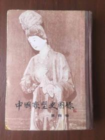 中国雕塑史图录 【第四卷】