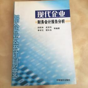 现代企业财务会计报告分析