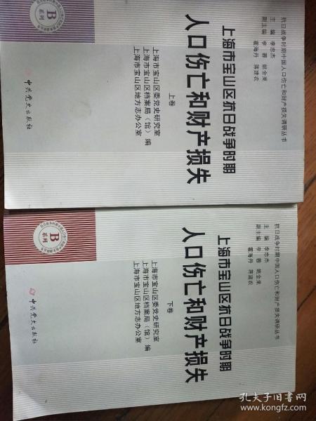 上海市宝山区抗日战争时期人口伤亡和财产损失上下二册