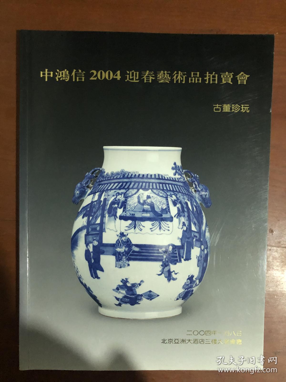 中鸿信2004迎春艺术品拍卖会：古董珍玩