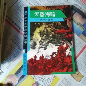 第二次世界大战纪实丛书：8册合售