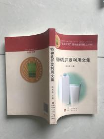 特種乳開發(fā)利用文集