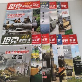 坦克装甲车辆2013.1上下.2上.3上下.4上.5上6上下.7上下.8上下.9上下.10上下
11上下12上
共20册