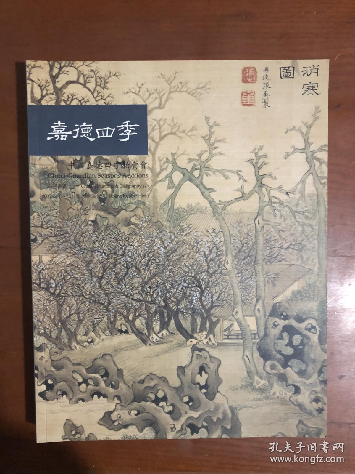 嘉德四季04 中国书画（四）2005.