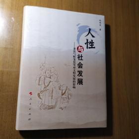 签赠本：人性与社会发展：兼论气候变化等对文明发展的影响