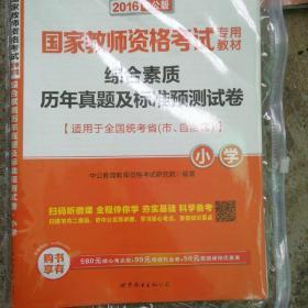 中公版·2017国家教师资格考试专用教材：综合素质历年真题及标准预测试卷小学