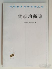 货币均衡论（汉译世界学术名著丛书）