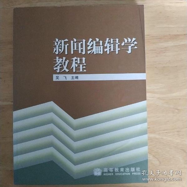 新闻编辑学教程