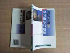 國(guó)際金融學(xué)學(xué)習(xí)指導(dǎo)與題解【實(shí)物拍圖，內(nèi)頁(yè)干凈】