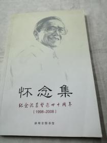 《怀念集》(纪念沈柔坚逝世十周年)【沈柔坚，漳州诏安籍艺术家】