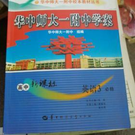 华中师大一附中学案 : 高中新课标. 英语. 3 : 必
修