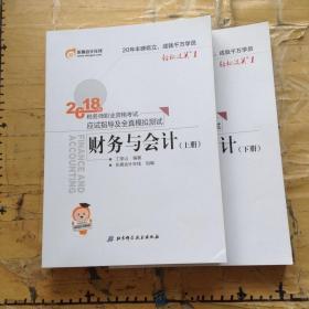 税务师2018教材东奥 轻松过关1 2018年税务师职业资格考试应试指导及全真模拟测试 财务与会计（上下册）