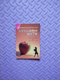 大学生自我心理辅导手册