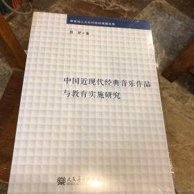 中国近现代经典音乐作品与教育实施研究