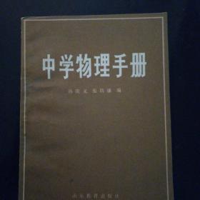 中学物理手册