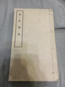 稀见 1939年苏州白宣纸排印四卷本《夷氛闻记》一厚册全 鸦片战争重要史料 林则徐硝烟实录 此本根据苏州丁南州所藏同治钞本排印 非常少见