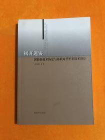 揭开迷雾：国防新技术协定与苏联对华军事技术转让（  刘艳琼  签赠本）