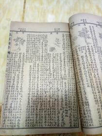 补图本草备要 卷一残本