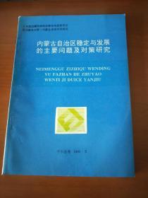 中国边疆民族地区稳定与发展的主要问题及对策内蒙古自治区稳定与发展的主要问题及对策研究