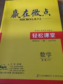 赢在微点 轻松课堂 数学 选修4-4 梁至鹏