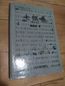 正版精装  七缀集 上海古籍1996年1版4印