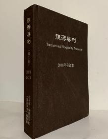 旅游导刊（第2卷）2018合订本【精装16开无字迹】