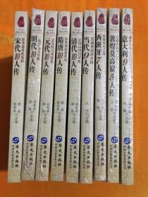 一带一路列国人物传系： 元代10人传、宋代10人传、清代10人传、隋唐10人传、明代10人，传意大利9人传  ，敦煌莫高窟5人传， 西班牙7人传，当代9人传 （ ，9本合售）