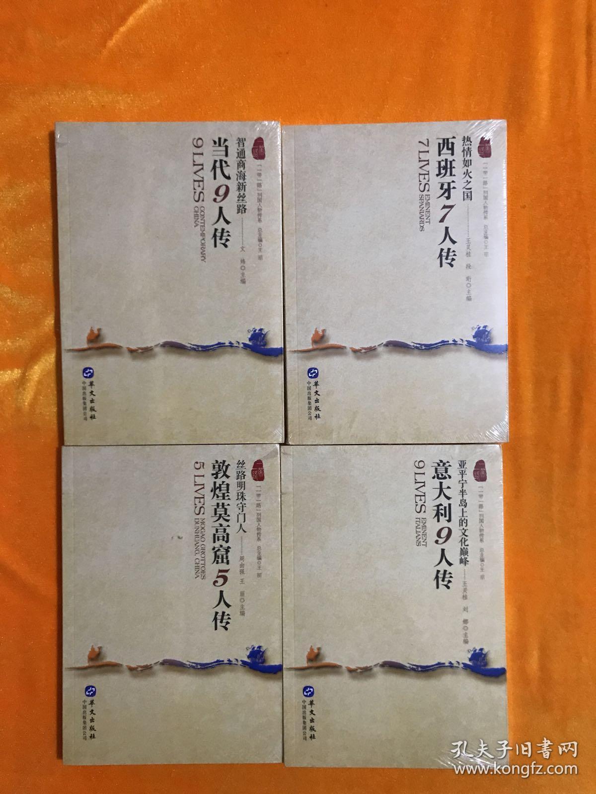 一带一路列国人物传系： 元代10人传、宋代10人传、清代10人传、隋唐10人传、明代10人，传意大利9人传  ，敦煌莫高窟5人传， 西班牙7人传，当代9人传 （ ，9本合售）