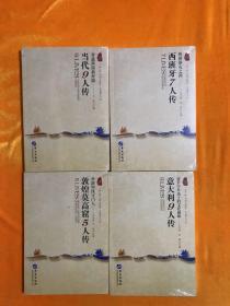 一带一路列国人物传系： 元代10人传、宋代10人传、清代10人传、隋唐10人传、明代10人，传意大利9人传  ，敦煌莫高窟5人传， 西班牙7人传，当代9人传 （ ，9本合售）