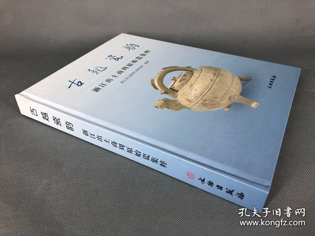 【顺丰包邮】古越瓷韵：浙江出土商周原始瓷集粹（正版 塑封未拆封）