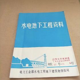 水电地下工程资料 压力隧洞及埋藏式压力钢管对于覆盖厚度的要求