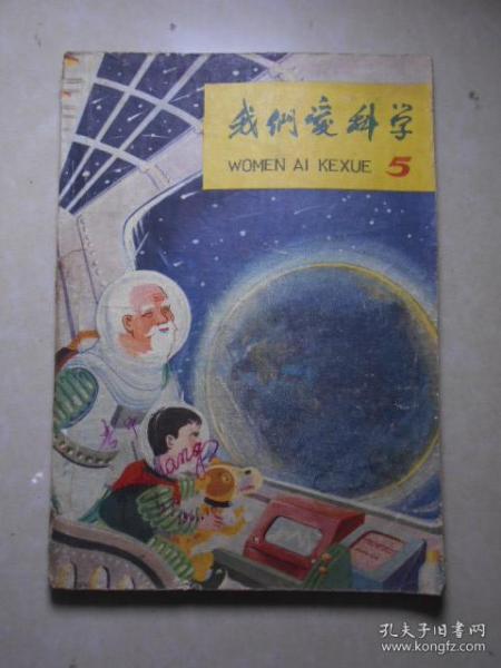 我们爱科学（61年·5）