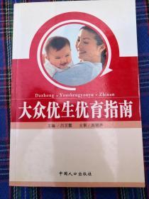 大众优生优育指南