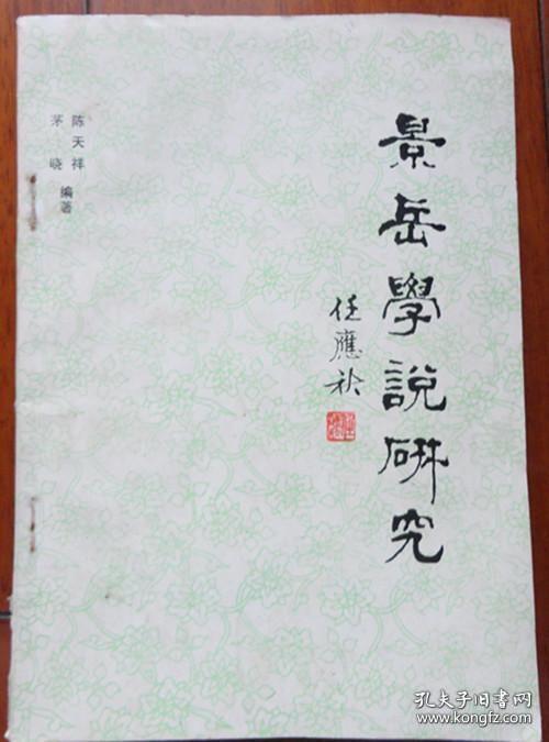 景岳学说研究.第二集