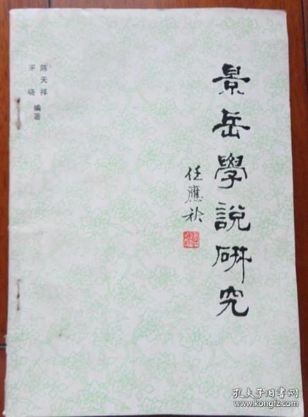 景岳学说研究.第二集