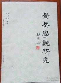 景岳学说研究.第二集