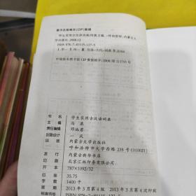 学生实用古汉语词典（最新版）
