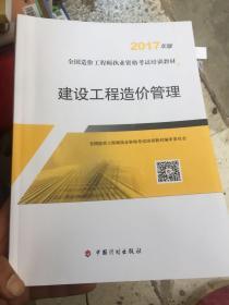 造价工程师2017教材 建设工程造价管理