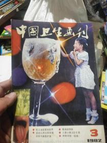 中国卫生画刊 1982 3