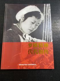 梦桃精神代代相传