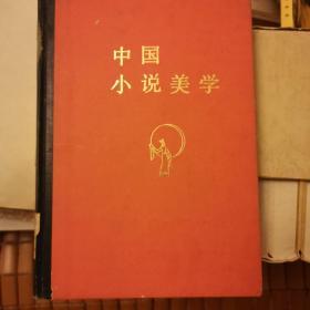 中国小说美学