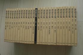 书道全集  精装 下中邦彦  平凡社出版  全套28本 分别有中国版 殷 周 秦 等共15本  日本版 大和 奈良等共11本  中日 印谱共2本