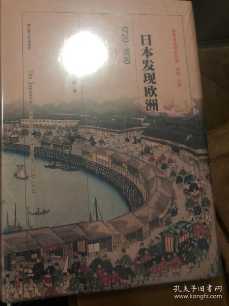 日本发现欧洲：1720—1830（西方日本研究丛书）