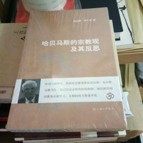 哈贝马斯的宗教观及其反思（全新塑封）