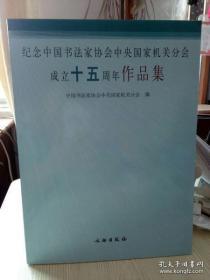 纪念中国书法家协会中央国家机关分会成立十五周年作品集(平)