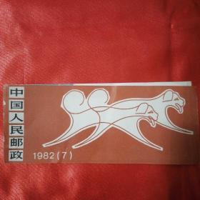 《狗》1982年中国人民邮政出版发行（邮折）小本票