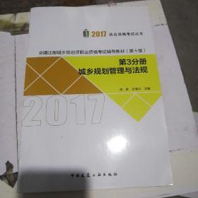 全国注册城乡规划师职业资格考试辅导教材（第十版）·第3分册：城乡规划管理与法规