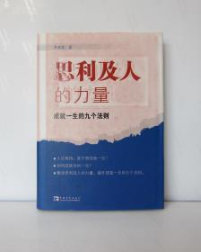 思利及人的力量-成就一生的九个法则