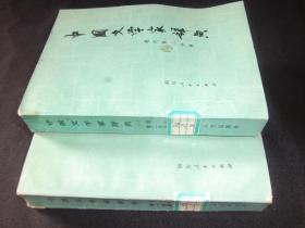 中国文学家辞典现代第一分册 第二分册
