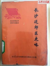 1987年长沙近郊区史略，品相好